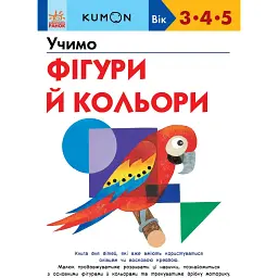 Кумон: Учимо фігури й кольори (541660)