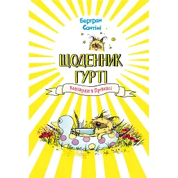 Щоденник Гурті. Канікули в Провансі. Книга 1 - Сантіні Бертран