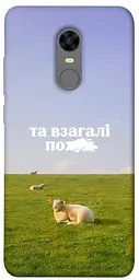 Чохол Demsky Та взагалі.... для Xiaomi Redmi 5 Plus / Redmi Note 5 (Single Camera)
