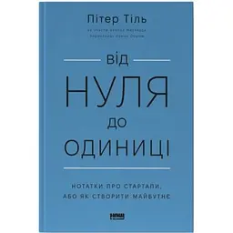Книга Від нуля до одиниці. Нотатки про стартапи, або як створити майбутнє - Пітер Тіль, Блейк Мастерс Наш Формат (9786178120900)