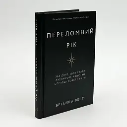 Переломний рік — Бріанна Вест | BookChef, книга українською, нова, тверда - мініатюра 2