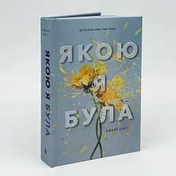 Якою я була - Ембер Сміт | Артбукс, книга українською, нова, тверда