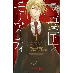 Манга Jump Comics Yuukoku no Moriarty Патріотизм Моріарті японською мовою 1 том M JC YM 1