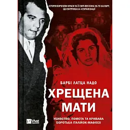 Хрещена мати. Убивство, помста та кривава боротьба італійок-мафіозі - Барбі Латца Надо - мініатюра 1