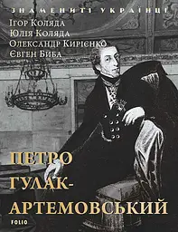 Петро Гулак-Артемовський