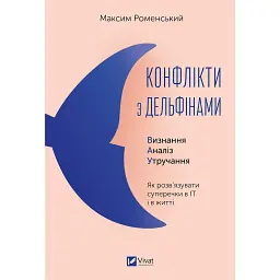Конфлікти з дельфінами. Як розв’язувати суперечки в ІТ і в житті - Максим Роменський
