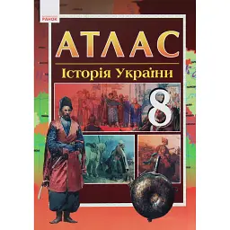 Історія України 8 клас. Атлас - Олександр Гісем