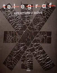 Telegraf. №2. Креатив у війні