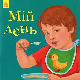 Мій день