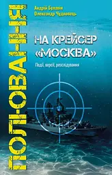 Полювання на крейсер "Москва"