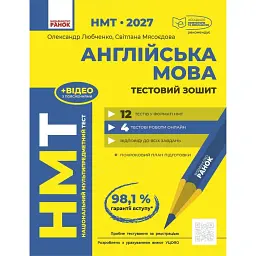 НМТ 2027 Англійська мова. Тестовий зошит - Олександр Любченко