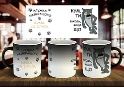 Чашка "Кружка найкращого кума та друга" 330 мл Хамелеон глянсовий синій