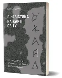 Лінгвістика на карті світу - мініатюра 2