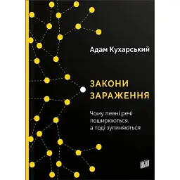 Закони зараження. Чому певні речі поширюються, а тоді зупиняються - Адам Кухарський