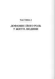 Дофаміновий детокс. Як уникати вiдвертальних чинникiв i налаштувати свiй мозок на виконання складних завдань - мініатюра 3