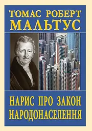 Нарис про закон народонаселення