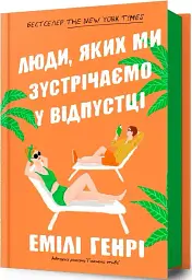 Люди, яких ми зустрічаємо у відпустці - Емілі Генрі | Артбукс, книга українською, нова, тверда