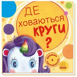Дитяча книжечка "Шукаємо з єдинорогом, де ховаються кола?" 1345005