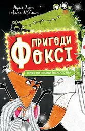 Пригоди Фоксі. Шлях до слави й багатства - Керіл Харт