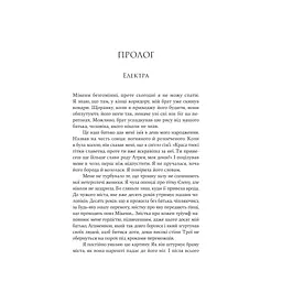 Електра - Дженніфер Сейн Yakaboo Publishing (9786178225384) - мініатюра 5