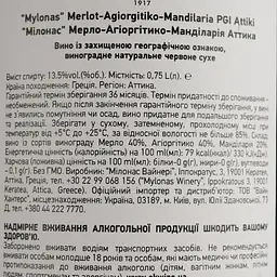 Вино Mylonas Merlot-Agiorgitiko-Mandilaria PGI Attiki червоне сухе 0.75 л - мініатюра 4