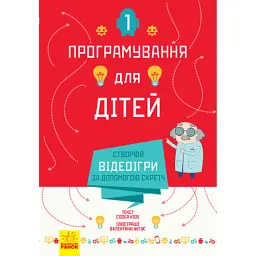 Створюй відеоігри за допомогою Скретч. Програмування для дітей - Йоганн Алудден