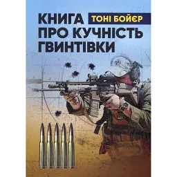 Книга про кучність гвинтівки - Тоні Бойєр