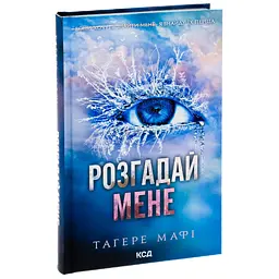 Книга Розгадай мене. Книга 2 - Тагере Мафі КСД (9786171505049) - мініатюра 4
