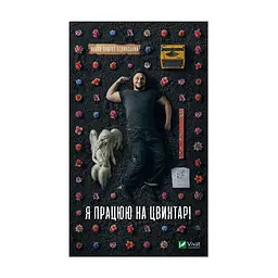Книга Я працюю на цвинтарі - Павло Белянський Vivat (9786171703476)