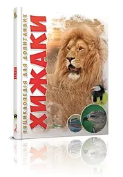 Енциклопедія для допитливих А5: Хижаки (українською), Талант
