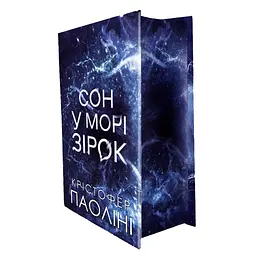 Книга Сон у морі зірок (із кольоровим зрізом) - Крістофер Паоліні Yakaboo Publishing (9786178809249) - мініатюра 3