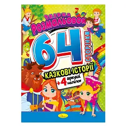 Дитяча розмальовка Казкові історії РМ-65-01, 64 сторінки