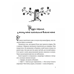 Щоденник моєї ма - Олена Скуловатова - мініатюра 3