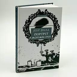 Портрет Доріана Грея - Оскар Вайлд | BookChef, проза, нова, тверда
