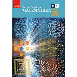 Математика. 5 клас. Підручник - Світлана Скворцова