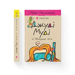 Книга Джуді Муді й НЕнудне літо. Книга 10 - Меґан МакДоналд Видавництво Старого Лева (9786176796046) - мініатюра 2