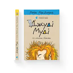Книга Джуді Муді та список бажань. Книга 13 - Меґан МакДоналд Видавництво Старого Лева (9786176799382) - мініатюра 2