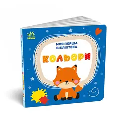 Книга Моя перша бібліотека - С. Моісеєнко Ранок (9786170994295) - мініатюра 6