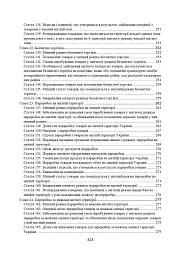 Митний кодекс України. Науково-практичний коментар. Станом на 25 жовтня 2024 року - мініатюра 8