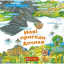 Нові пригоди Апчиха - Олександр Вільчинський