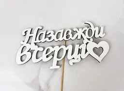 Топер " Назавжди в серці " 17 х 8 см