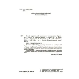 Візуалізований довідник. Новий український правопис в ілюстраціях. Правила — легко та швидко - мініатюра 2