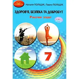 Здоров'я, безпека та добробут. 7 клас. Робочий зошит