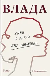 Влада. Посібник для жінок з життя і керування без вибачень