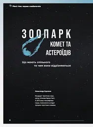Журнал «The Universe Space Tech» Астероїди і Комети №1 2026 - мініатюра 4