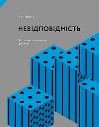 Невідповідність: Як інклюзія формує дизайн