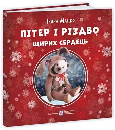 Пітер і Різдво щирих сердець - Ірина Мацко - мініатюра 2