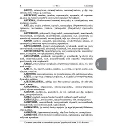 Бібліотечка школяра. Словник синонімів та антонімів сучасної української мови. 5–11-й класи. КДН009( - - мініатюра 8
