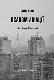 Псалом авіації - Сергій Жадан