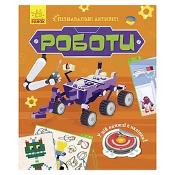 Учебное пособие Познавательные активити Роботы с наклейками (BL-204-N-198)